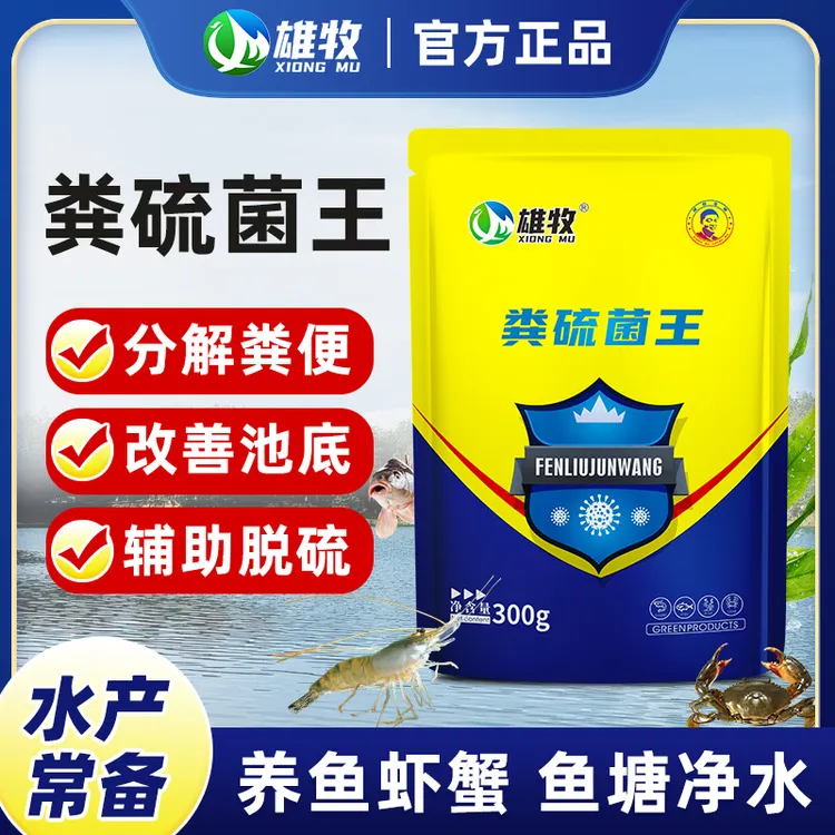 【雄牧】粪硫菌粪硫净水产专用改底除黑臭有机质降硫化氢氨氮亚盐