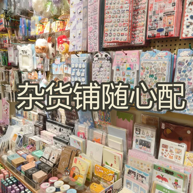 杂货铺随心配文创玩具周边大礼包超值惊喜福袋生日礼物