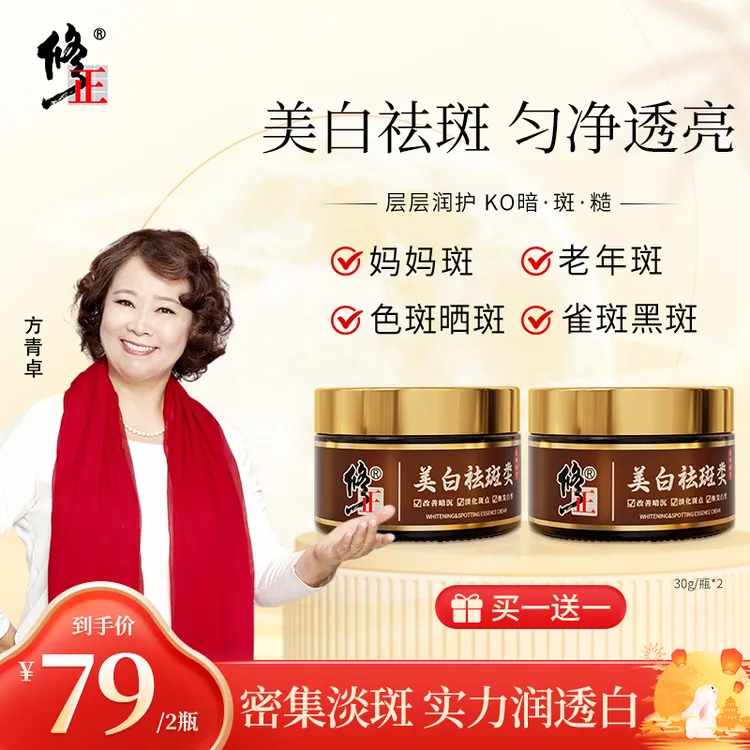 修正官方正品，国货美白淡斑霜，淡化斑点，提亮焕白，买一送一