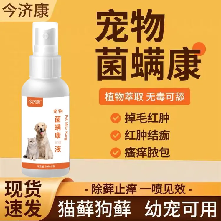 无害蠕形螨驱虫宠物疥螨除蚤除虱抑菌止痒专用真菌皮肤痒红肿喷雾