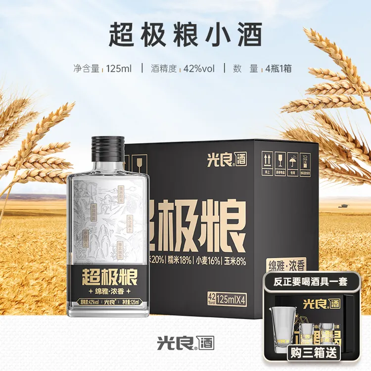光良【粉丝福利】超极粮小酒 浓香白酒 纯粮食酒 整箱42度125ml每瓶