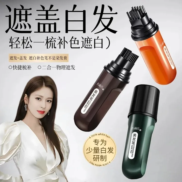 【白发专用】植物花香美发笔小巧便携物理遮白发开盖即用不伤发质