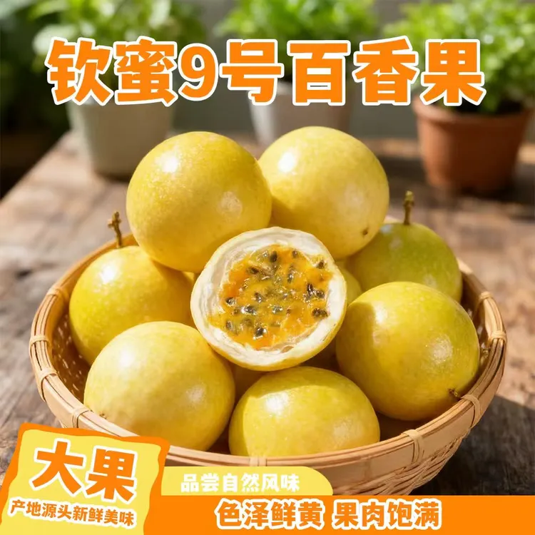【超值1级大果】广西钦蜜9号黄金百香果新鲜现摘