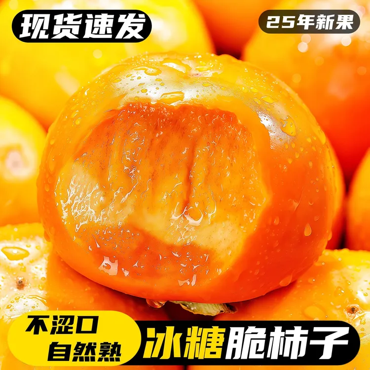 广西桂林脆甜不涩巧克力脆柿子新鲜多汁应季水果F商品图