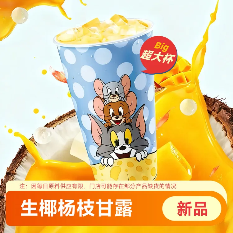 【代下单】生椰杨枝甘露超大杯 瑞咖啡提货券 过期退随时退
