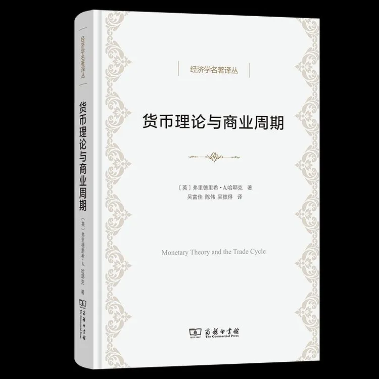 正版 货币理论与商业周期(经济学名著译丛) 路得维希·冯·哈耶克 