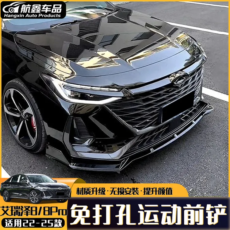 艾瑞泽8/8pro免打孔前铲改装专用前杠前唇装饰大包围防磕碰防撞