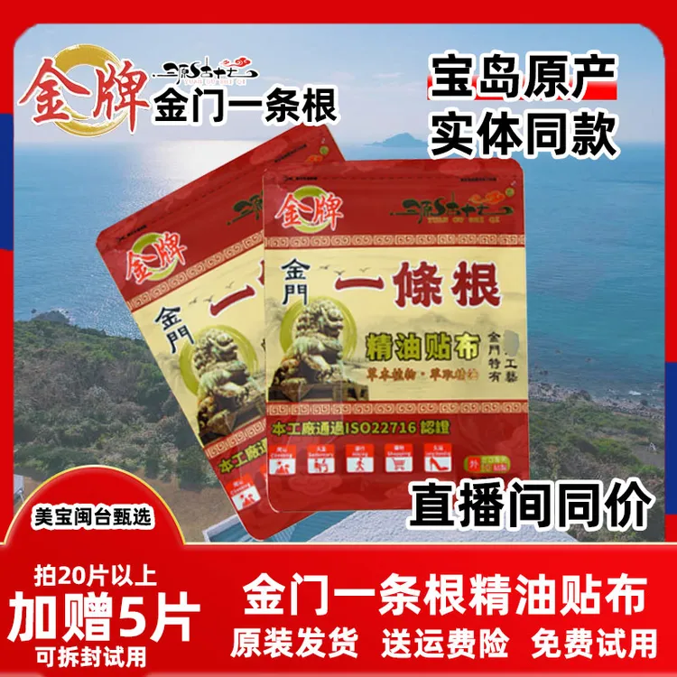 【达人专属】台湾原装金牌金门一条根精油贴布线下同款20片装以上加赠5片试用