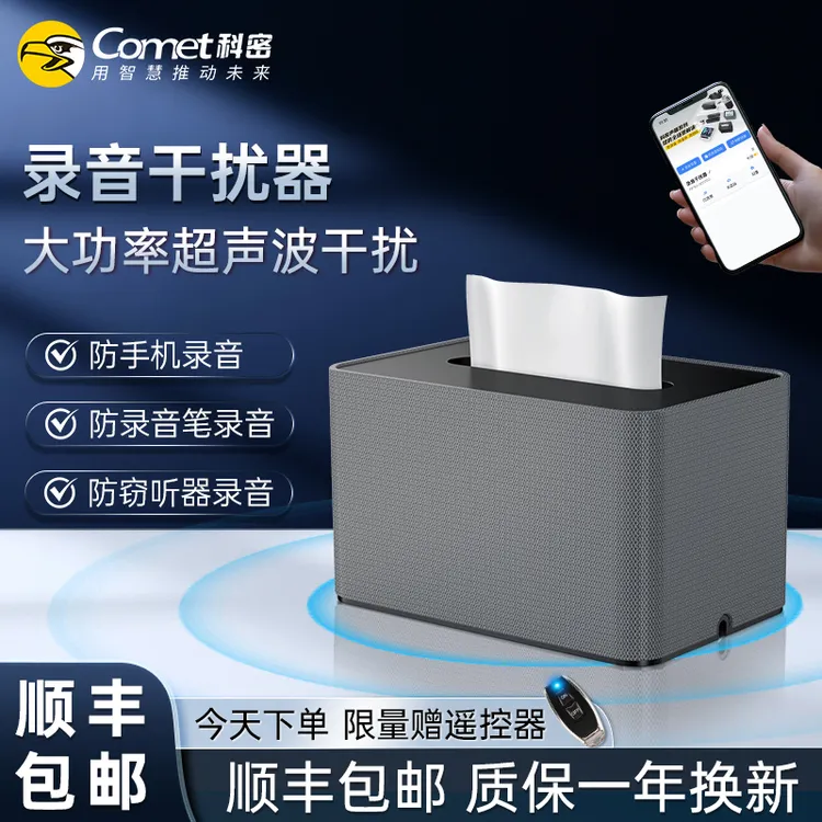 【官旗专享】纸巾盒形态 科密RP50 PLUS 录音干扰器防录音设备