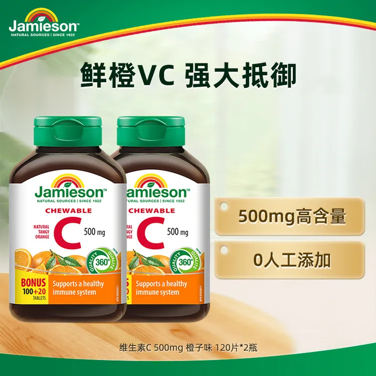 【专享】健美生维生素C橙味500mg官方旗舰正品VC120粒咀嚼片2瓶装