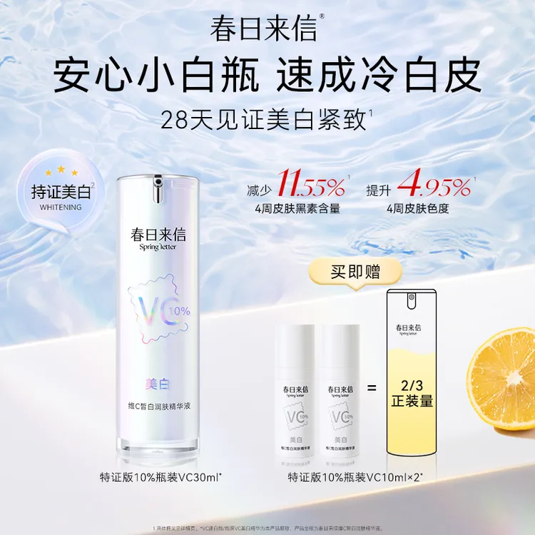 春日来信美白版10%VC精华液瓶装 紧致抗皱抗氧补水润白保湿精华