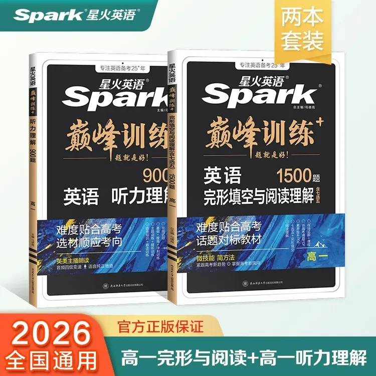 星火初/高中英语完形与阅读+听力理解2本套2026题型专项巅峰训练