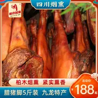 【整只腊猪脚 5斤左右】吕氏春秋四川腊味柏木烟熏川渝特产腊猪前脚