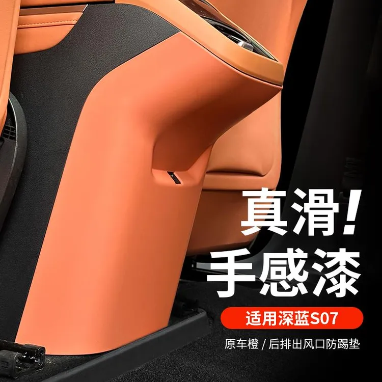 适用于深蓝S07/S7后排出风口面板座椅防踢垫空调装饰内饰改装贴