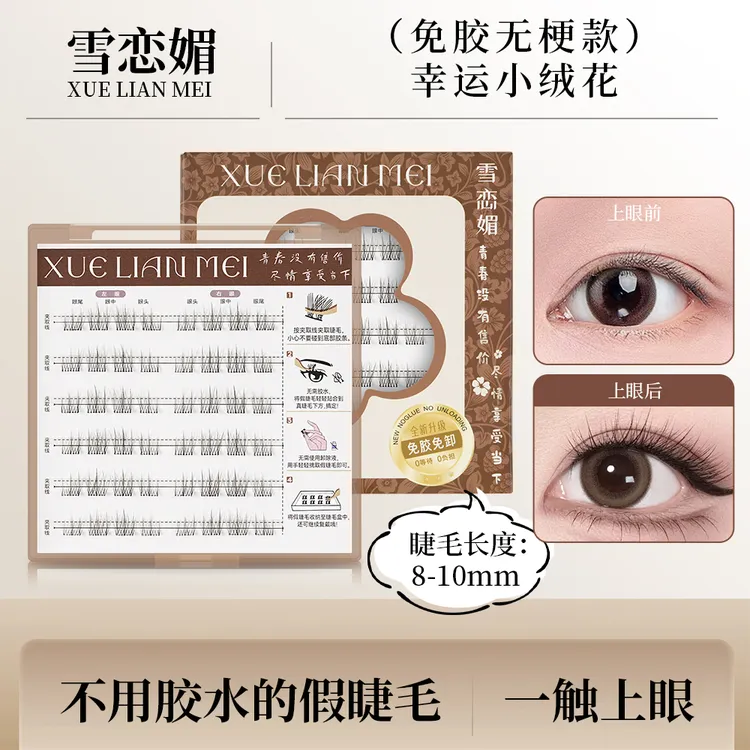 无梗免胶素颜幸运柔软超自然自粘隐形舒适卷翘免胶假棕色睫毛新手