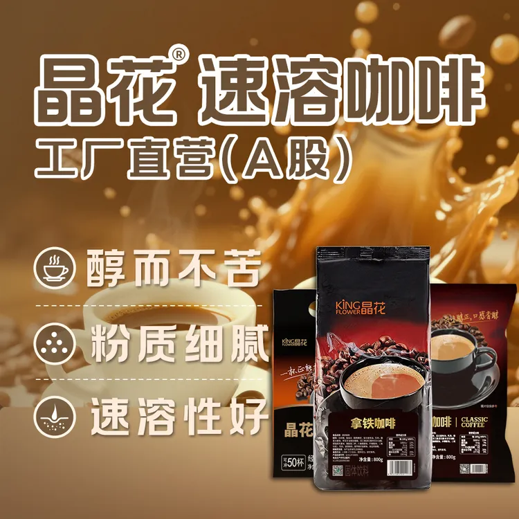 【速溶咖啡】晶花三合一速溶经典炭烧白咖啡粉奶茶咖啡店原材料