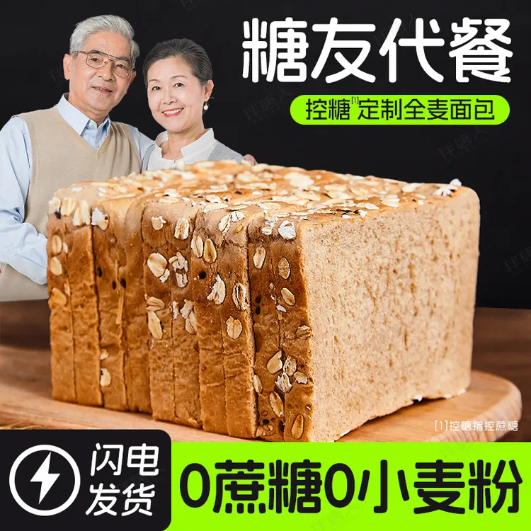 糖友早餐黑全麦面包无蔗糖0脂肪吐司片孕妇零食中老年人代餐饱腹
