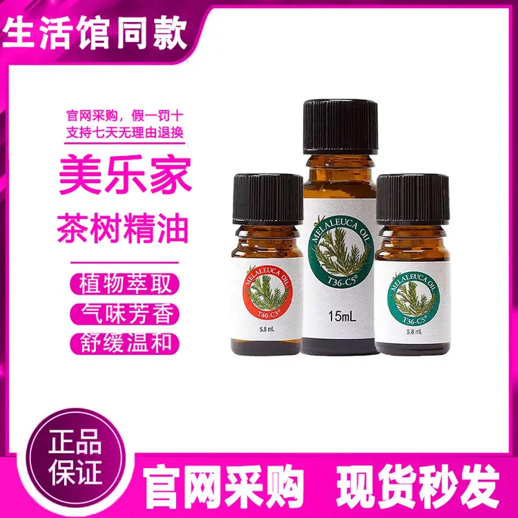 【正品保证】美乐家茶树精油温和舒缓防护净化肌肤气味芳香官方同款