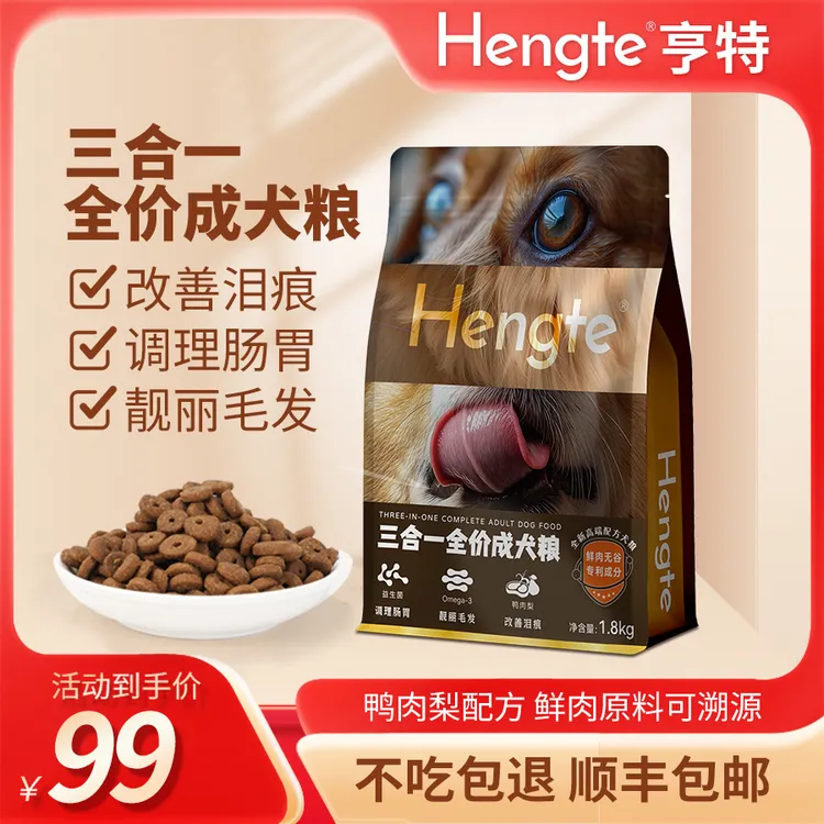 HENGTE三合一全价成犬粮美毛靓毛去泪痕高端犬主粮小型犬功能狗粮
