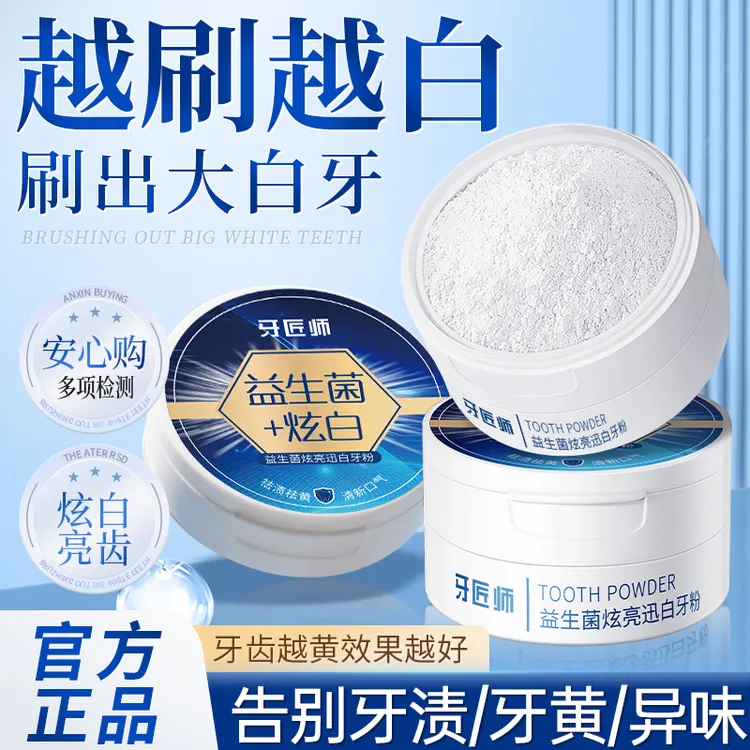益生菌炫亮清爽迅美白牙粉炫白祛渍去黄牙祛黄清洁牙齿去渍清凉爽