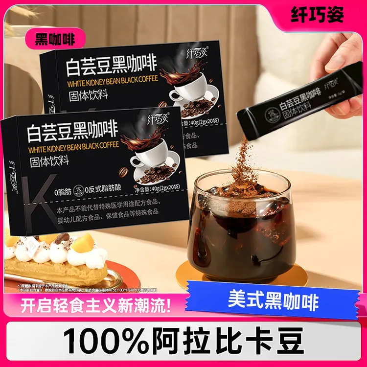 纤巧姿白芸豆左旋肉碱黑咖啡速溶提神健身冷热双泡美式咖啡醇香