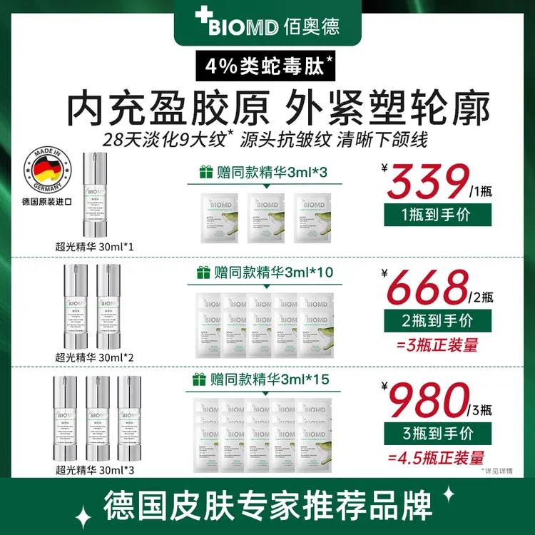【Emma专属】佰奥德BIOMD致臻青春焕新精华液超光精华抗皱紧致30ml