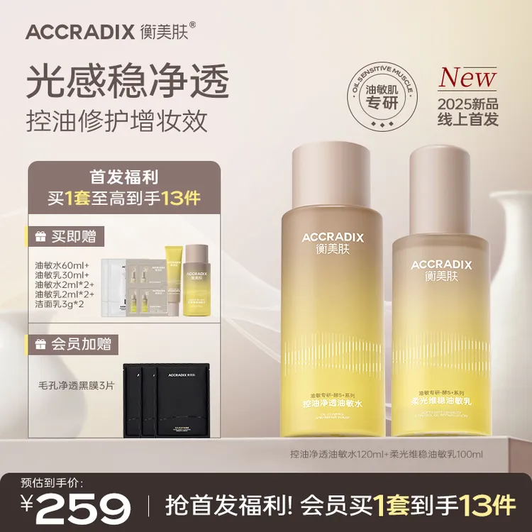 【酵5加油敏水乳】衡美肤酵5加控油净透保湿修护油皮适用油敏水乳