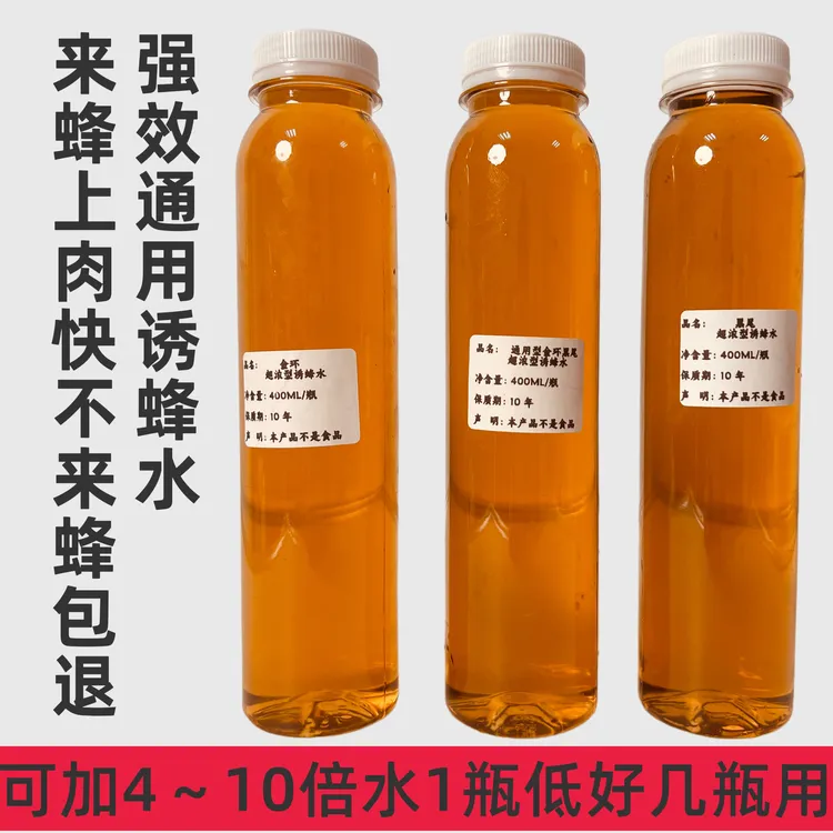 强效通用型诱蜂液金环诱蜂水黑尾诱蜂水加湿器喷雾来蜂快上肉快