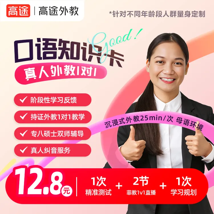 高途真人外教1对1口语体验课+精准测评+双师辅导