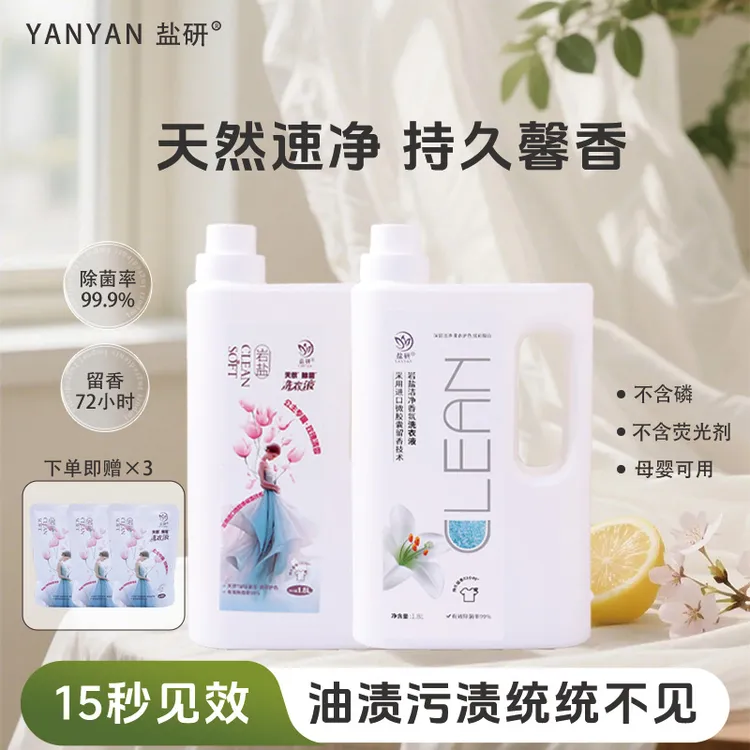 盐研天然速净洗衣液去污渍家用持久留香抑菌除菌母婴可用秋冬多效