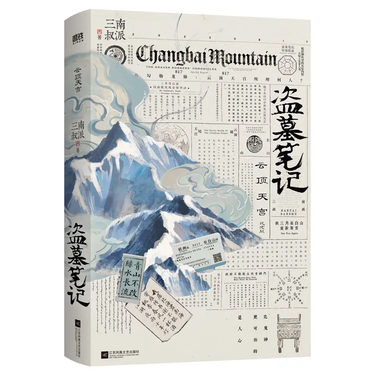 盗墓笔记云顶天宫 南派三叔新书 再十年特别纪念版 当当图书