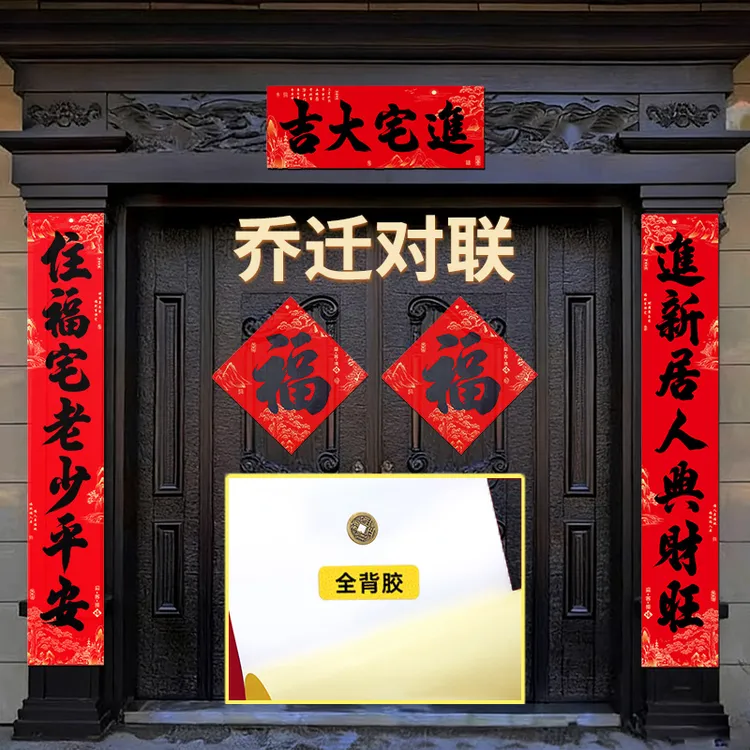 新款年年好乔迁全背胶书法黑字对联耐晒撕不破自粘搬家装饰对联