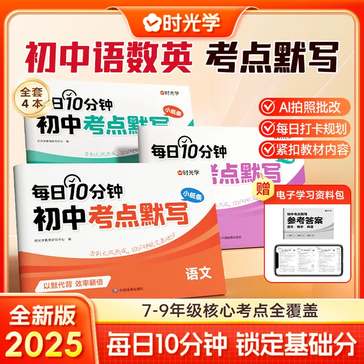 【时光学】初中考点默写 7-9年级语数英每日10分钟打牢核心基础知识