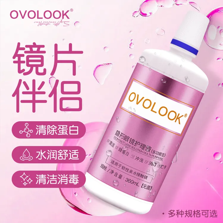 OVOLOOK隐形眼镜多功能高效除蛋白保湿镜片洁净美瞳护理液大瓶S1