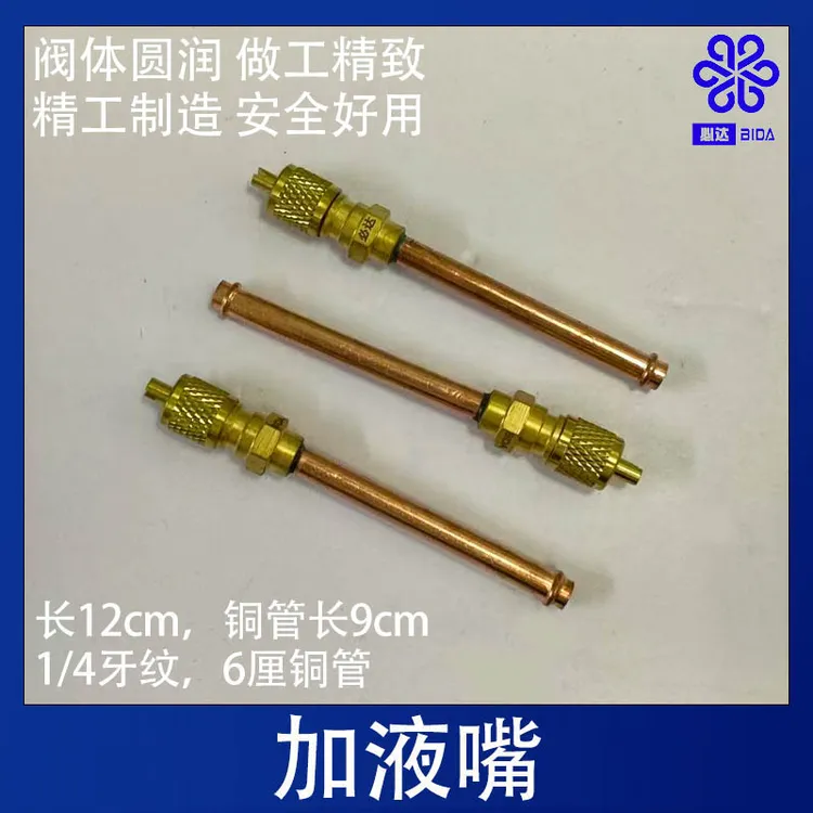空调冰箱冰柜冷柜用加氟单向阀加厚加液咀加气咀针阀