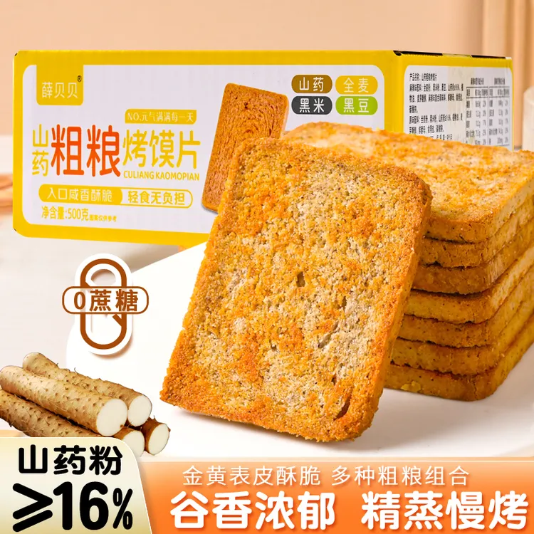 【柳姐专属】山药粗粮烤馍片酥脆解馋营养0添加早餐代餐零食无蔗糖