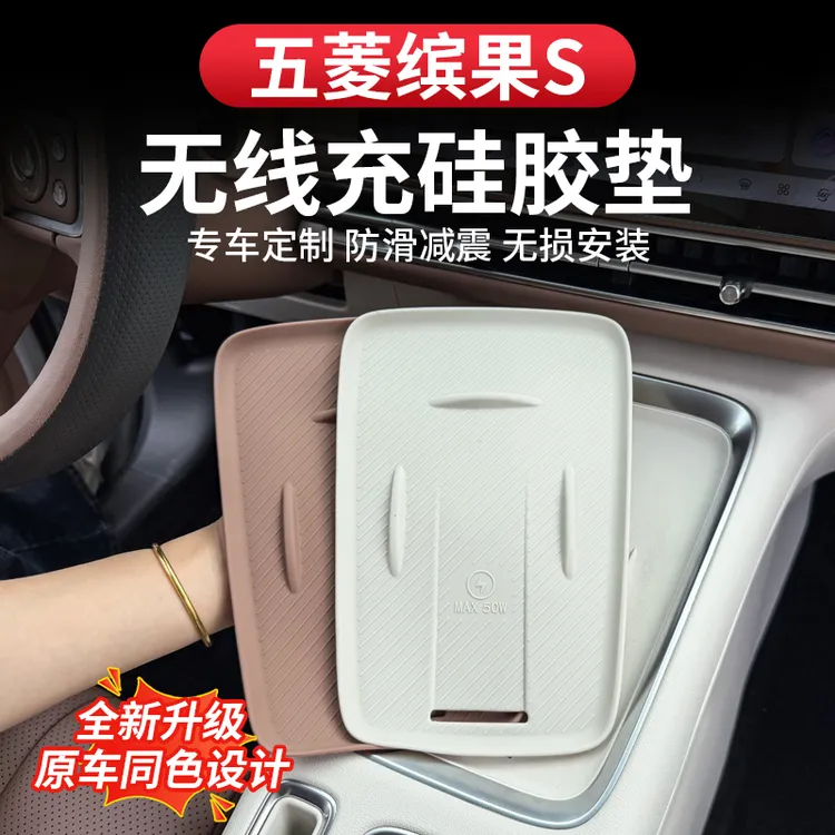 五菱缤果S中控无线充硅胶垫专用改装用品内饰防剐蹭配件防滑保护