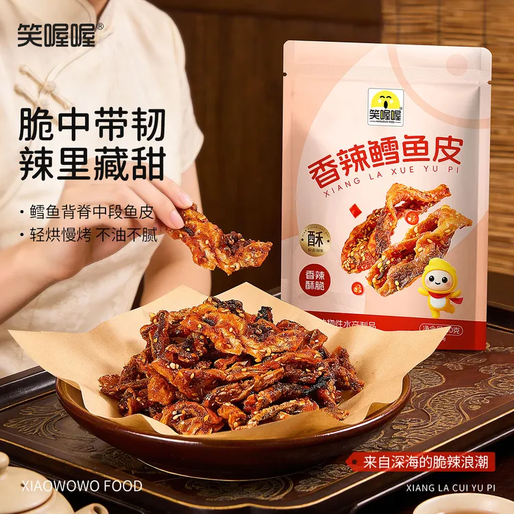 【笑喔喔】香辣鳕鱼皮甜辣酥脆香辣鱼皮下酒即食鱼皮小零食休闲食品