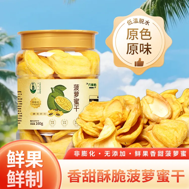 菠萝蜜干160g/罐热带香甜罐装保鲜便携网红健康零食香甜锁鲜罐tz