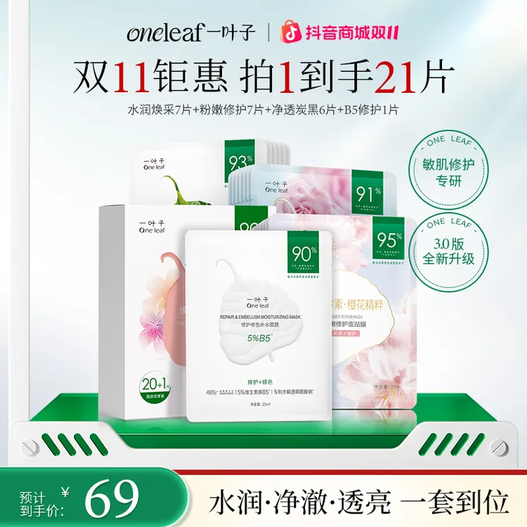 【官方旗舰】一叶子鲜嫩水光面膜深层补水提亮强韧舒缓换季护肤品