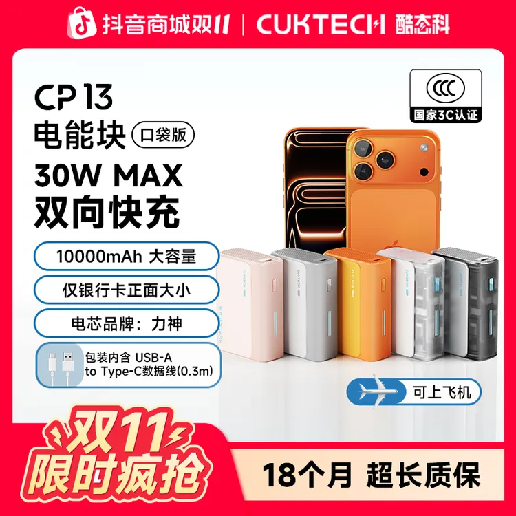 CUKTECH酷态科【3C认证可上飞机】CP13口袋探索版电能块1WmAh充电宝