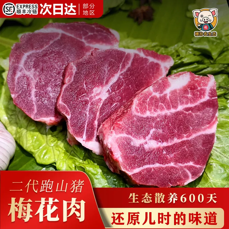 【新鲜梅花肉】正宗原生态跑山猪梅花肉新鲜雪花肉农家散养猪肉冷链