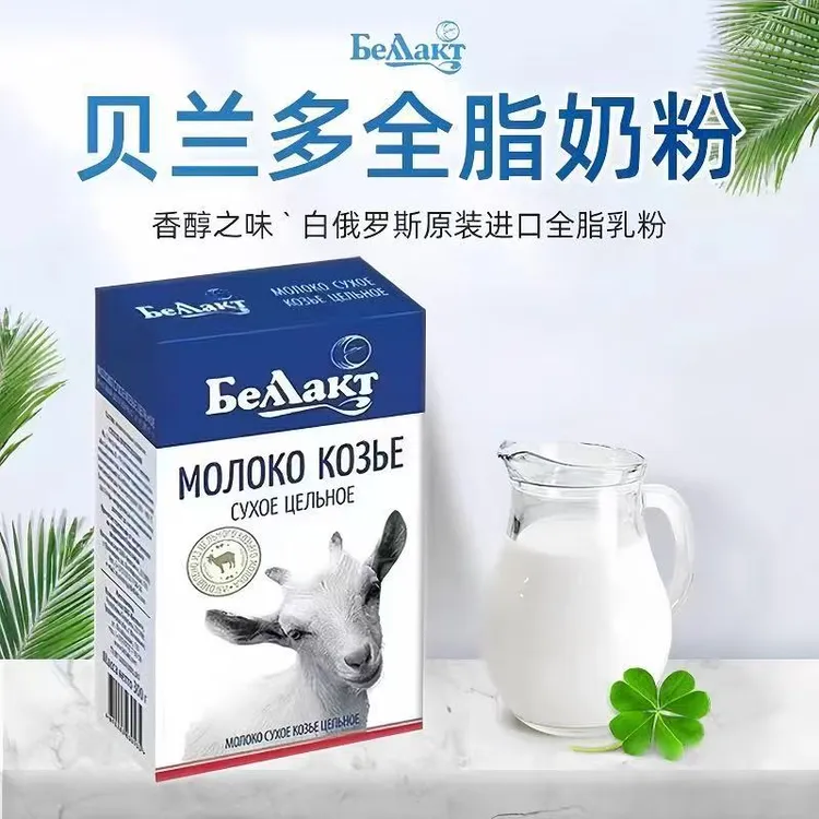 白俄罗斯原装进口贝兰多全脂羊奶粉300g/盒