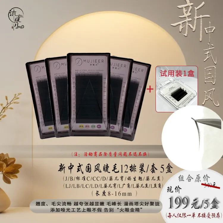 新中式国风睫毛新品体验福利套装国风睫毛L系列单根多取减龄睫毛