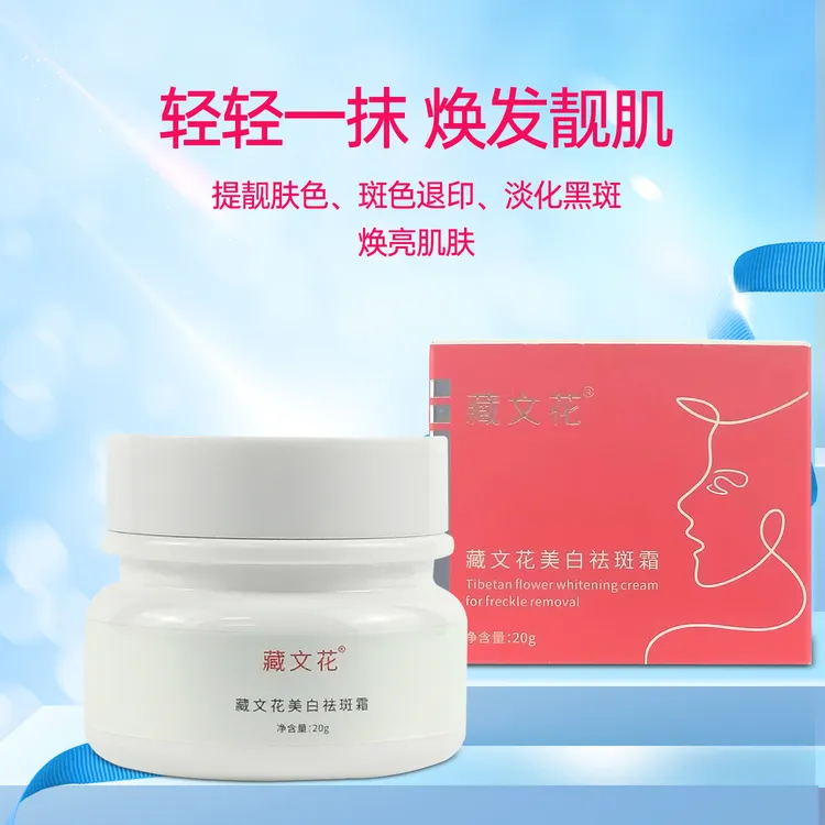 藏文花美白祛斑霜