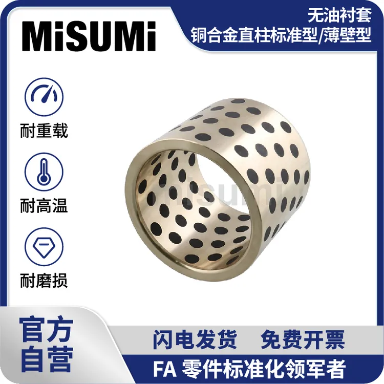 MISUMI标准品 米思米无油衬套轴承铜合金标准内径F7外径m6型轴套