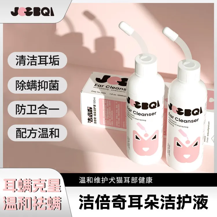 洁倍奇宠物耳螨洗耳液猫咪滴耳液狗狗耳部清洁护理液除螨止痒除臭