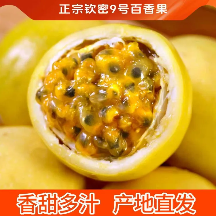 【刘苏苏专属】正宗钦蜜9号黄金百香果水果产地发当季新鲜水果纯甜无酸果园现摘