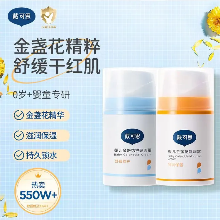 戴可思婴儿金盏花面霜婴幼儿宝宝霜秋冬保湿滋润润肤乳儿童保湿霜