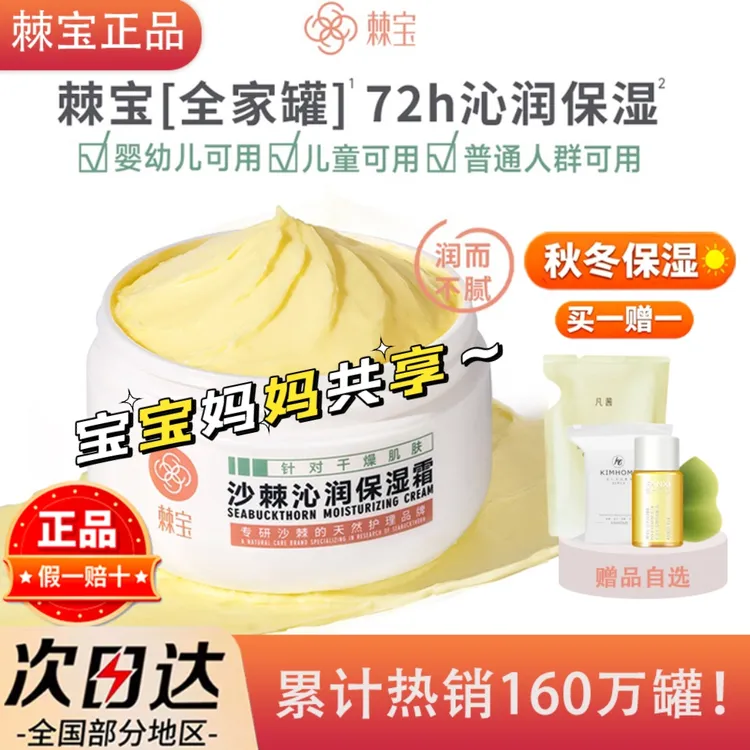 棘宝全家罐沙棘沁润保湿面霜250克补水滋润儿 童宝宝面霜冬妆前乳